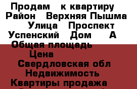 Продам 4-к квартиру › Район ­ Верхняя Пышма  › Улица ­ Проспект Успенский › Дом ­ 48А › Общая площадь ­ 102 › Цена ­ 5 100 000 - Свердловская обл. Недвижимость » Квартиры продажа   . Свердловская обл.